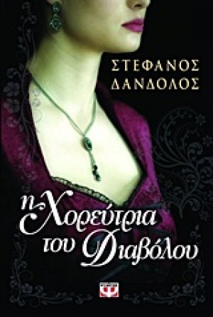 Η χορεύτρια του διαβόλου