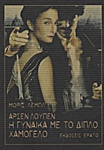 Αρσέν Λουπέν: Η γυναίκα με το διπλό χαμόγελο