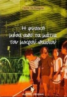 Η φυσική μέσα από τα μάτια του μικρού παιδιού