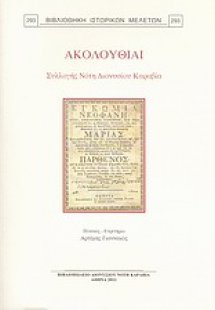 Ακολουθίαι συλλογής Νότη Διονυσίου Καραβία