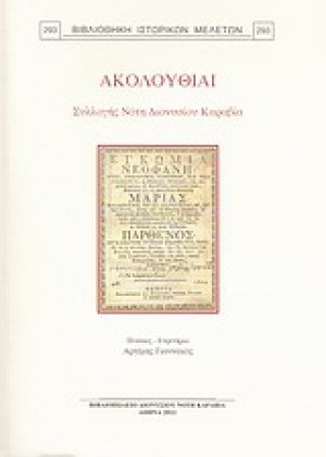 Ακολουθίαι συλλογής Νότη Διονυσίου Καραβία