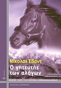 Ο γητευτής των αλόγων