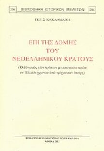 Επί της δομής του νεοελληνικού κράτους