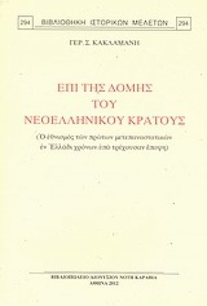Επί της δομής του νεοελληνικού κράτους