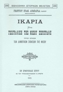 Ικαρία ήτοι γεωγραφική της νήσου περιγραφή