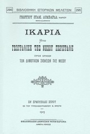 Ικαρία ήτοι γεωγραφική της νήσου περιγραφή