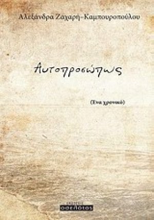 Αυτοπροσώπως