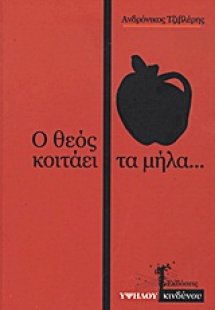 Ο Θεός κοιτάει τα μήλα...
