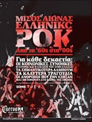 Μισός αιώνας ελληνικό ροκ