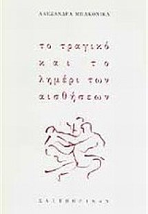 Το τραγικό και το λημέρι των αισθήσεων