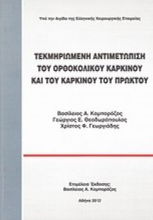 Τεκμηριωμένη αντιμετώπιση του ορθοκολικού καρκίνου και ...