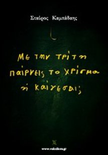 Με την τρίτη παίρνεις το χρίσμα ή καίγεσαι;