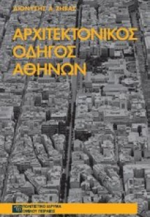 Αρχιτεκτονικός οδηγός Αθηνών