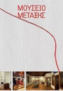 Μουσείο Μετάξης