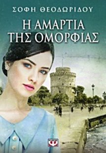 Η αμαρτία της ομορφιάς