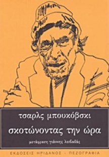 Σκοτώνοντας την ώρα