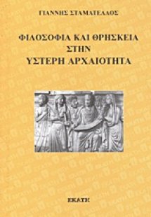 Φιλοσοφία και θρησκεία στην ύστερη αρχαιότητα