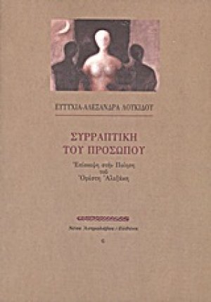 Συρραπτική του προσώπου