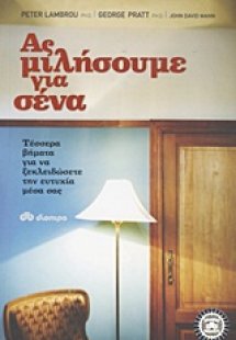 Ας μιλήσουμε για σένα