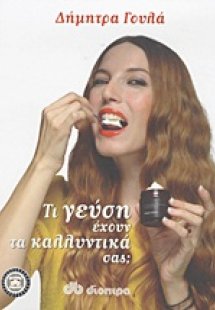 Τι γεύση έχουν τα καλλυντικά σας;