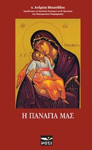 Η Παναγία μας