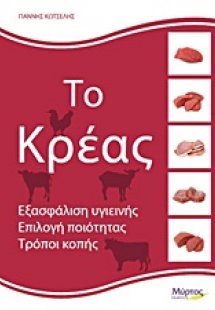 Το κρέας (4η Έκδοση)