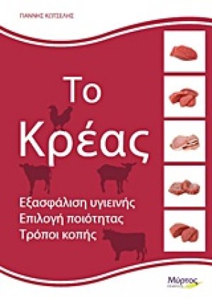 Το κρέας (4η Έκδοση)