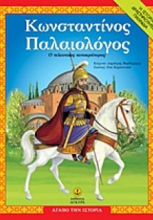 Κωνσταντίνος Παλαιολόγος