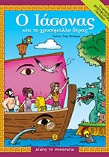 Ο Ιάσονας και το χρυσόμαλλο δέρας