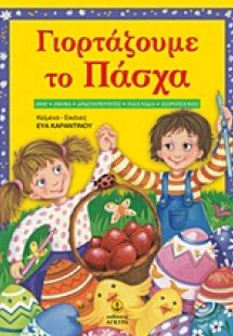 Γιορτάζουμε το Πάσχα
