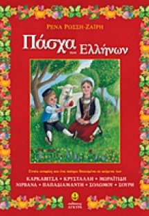 Πάσχα των Ελλήνων