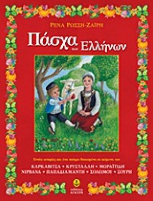 Πάσχα των Ελλήνων