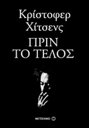 Πριν το τέλος