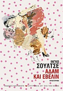 Αδάμ και Έβελιν