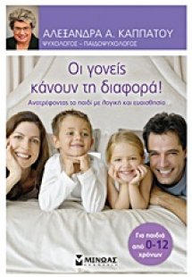 Οι γονείς κάνουν τη διαφορά!