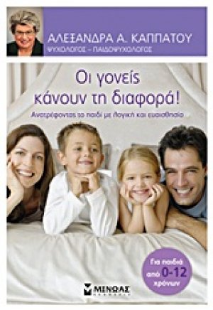 Οι γονείς κάνουν τη διαφορά!