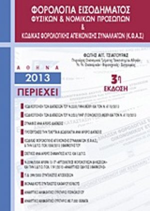 Φορολογία εισοδήματος φυσικών και νομικών προσώπων