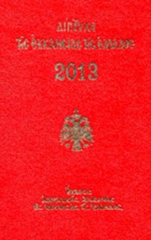 Δίπτυχα της Εκκλησίας της Ελλάδος 2013