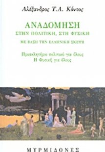 Αναδόμηση στην πολιτική, στη φυσική