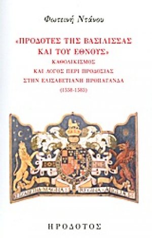 "Προδότες της βασίλισσας και του έθνους"