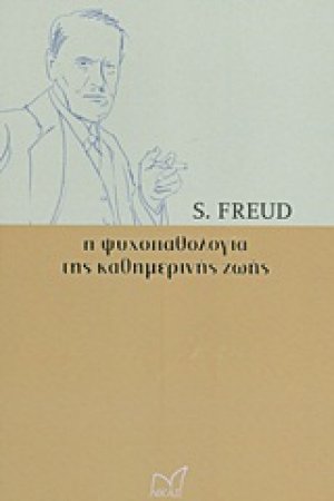 Η ψυχοπαθολογία της καθημερινής ζωής