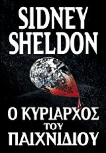 Ο κυρίαρχος του παιχνιδιού