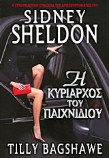 Η κυρίαρχος του παιχνιδιού