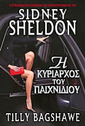 Η κυρίαρχος του παιχνιδιού