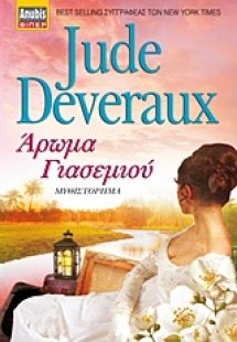 Άρωμα γιασεμιού