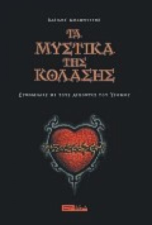Τα μυστικά της κόλασης