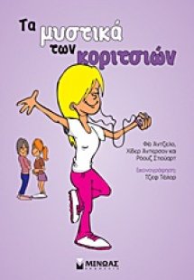 Τα μυστικά των κοριτσιών