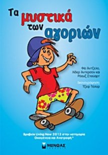 Τα μυστικά των αγοριών