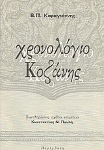 Χρονολόγιο Κοζάνης