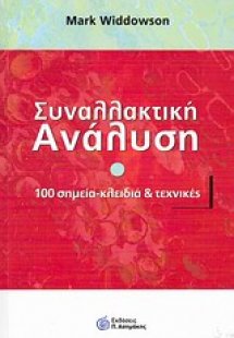 Συναλλακτική ανάλυση